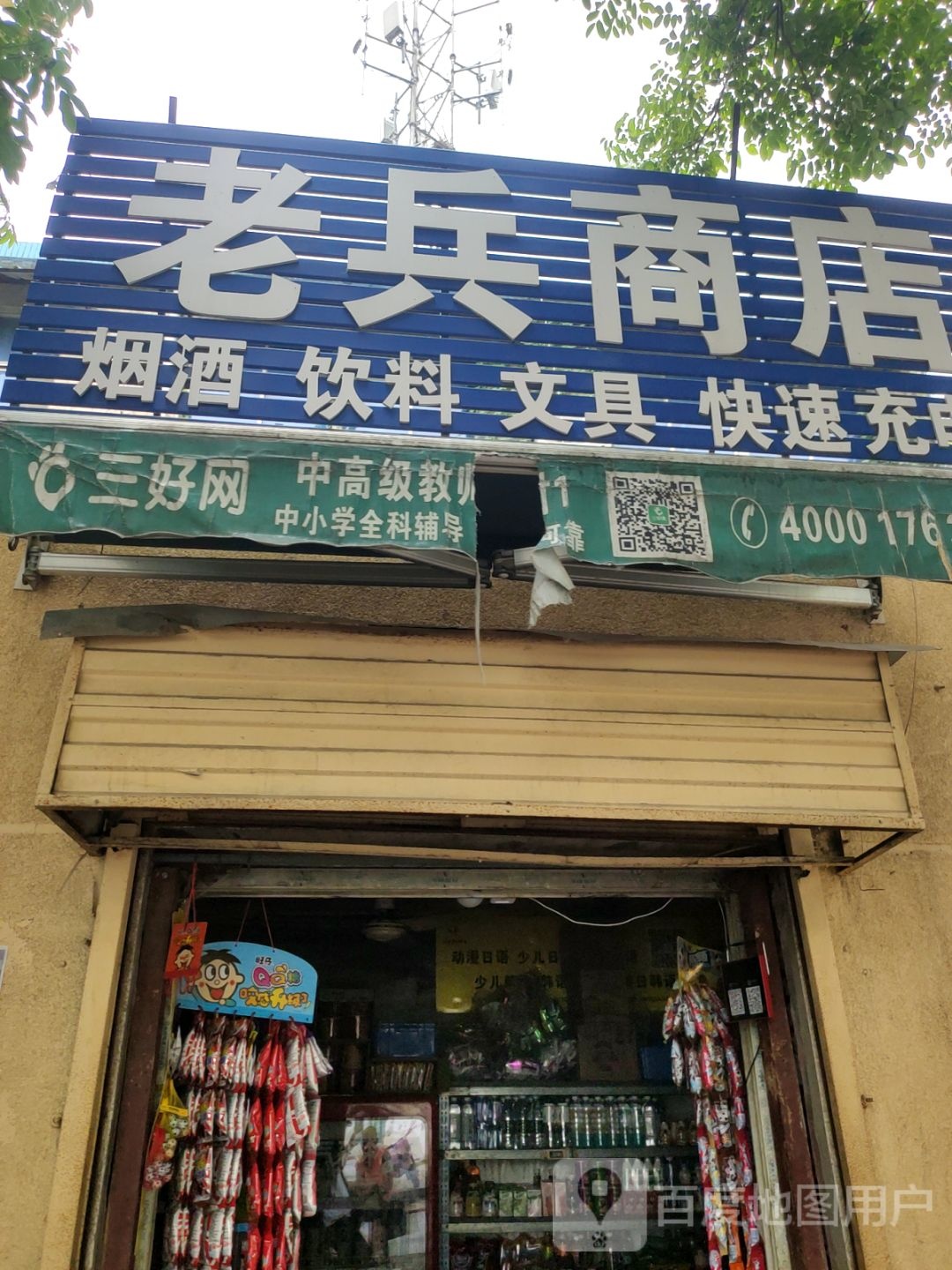 老兵商店