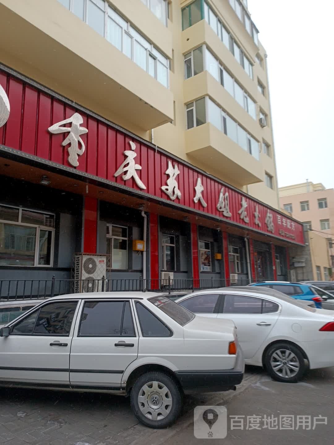 重庆苏大姐老活过(建设街店)