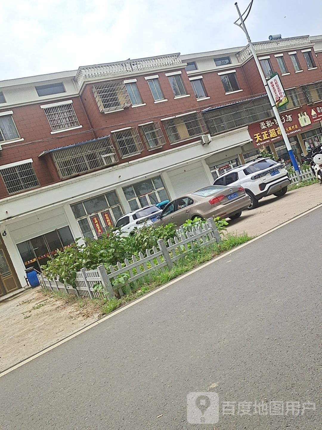 天正超市(三元新村店)