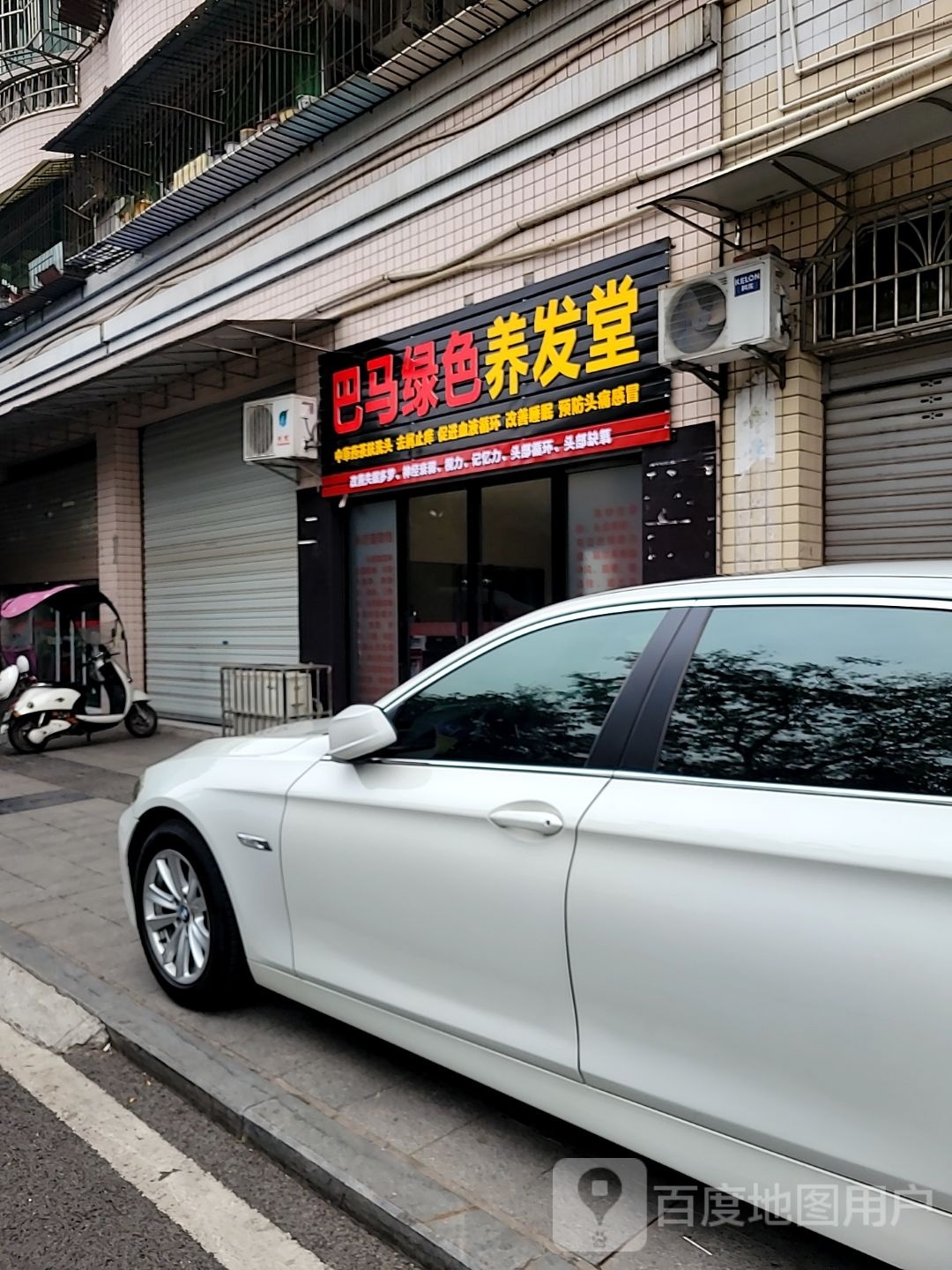 巴马绿色养发堂