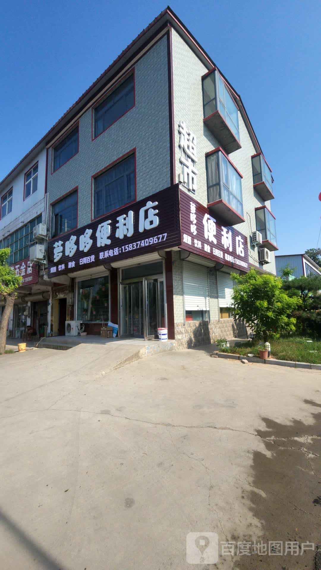 萝哆哆便利店