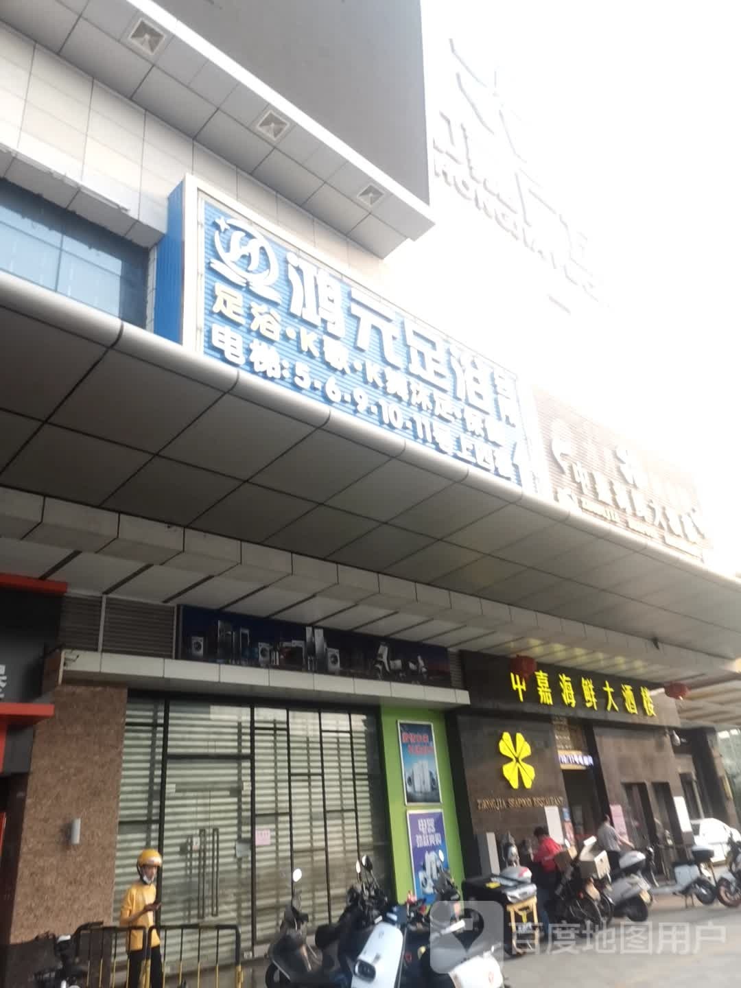 鸿元足浴(中嘉广场店)