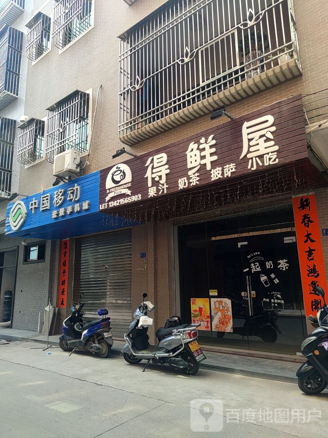 得鲜屋