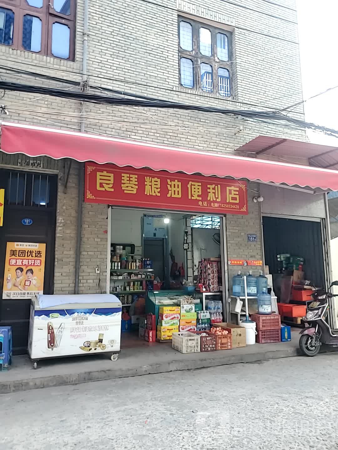 良琴粮友便利店