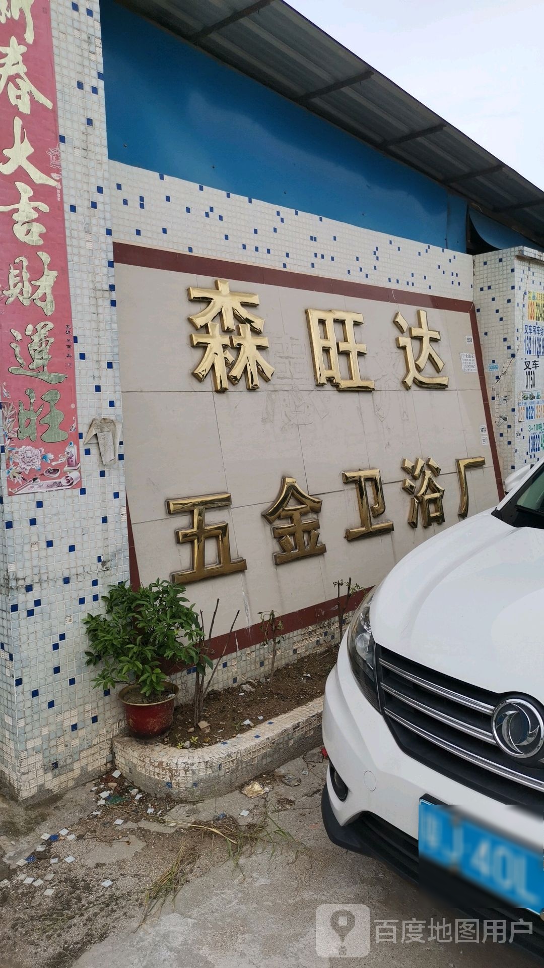 森旺达五金卫浴厂
