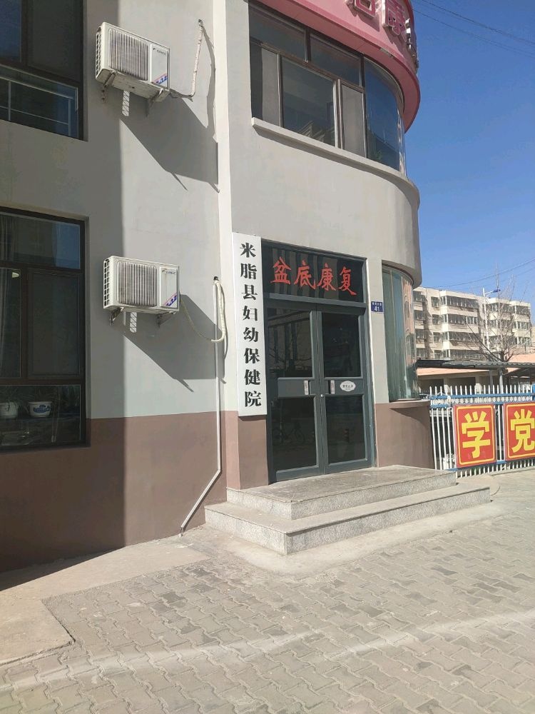 米脂县妇幼保健院