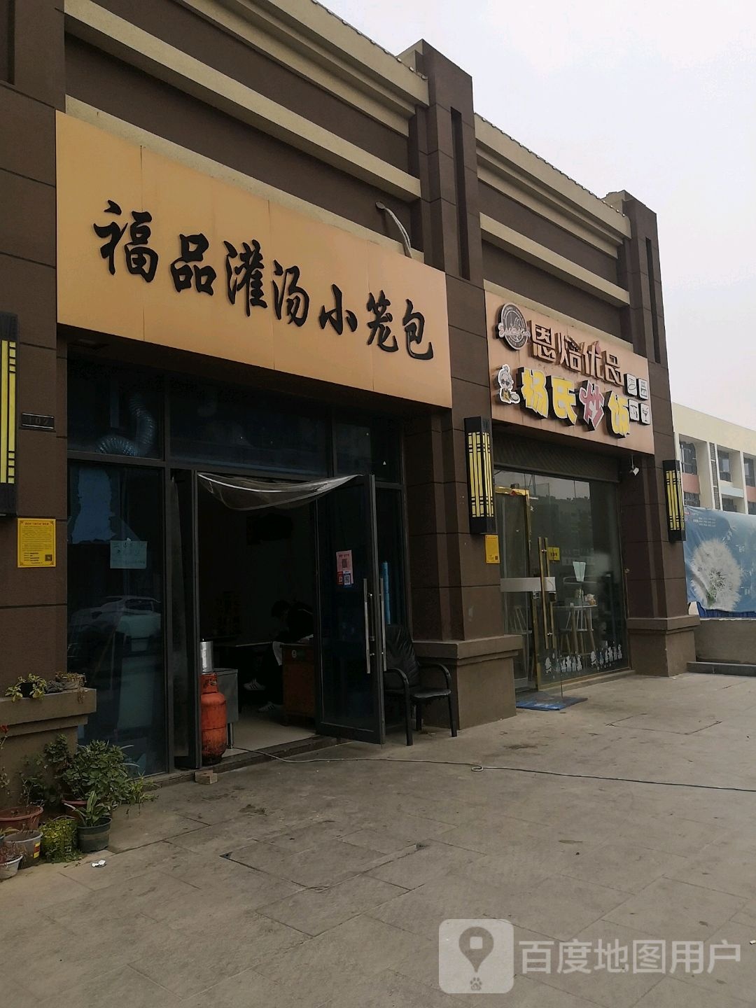 福品灌汤小笼包(淮北碧桂园店)
