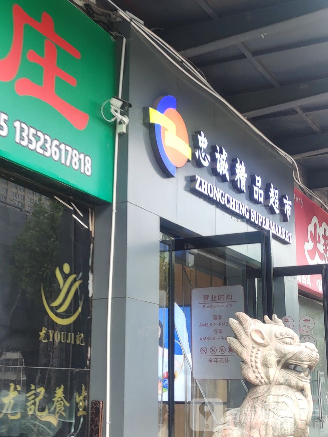 忠诚精品超市(王府店)