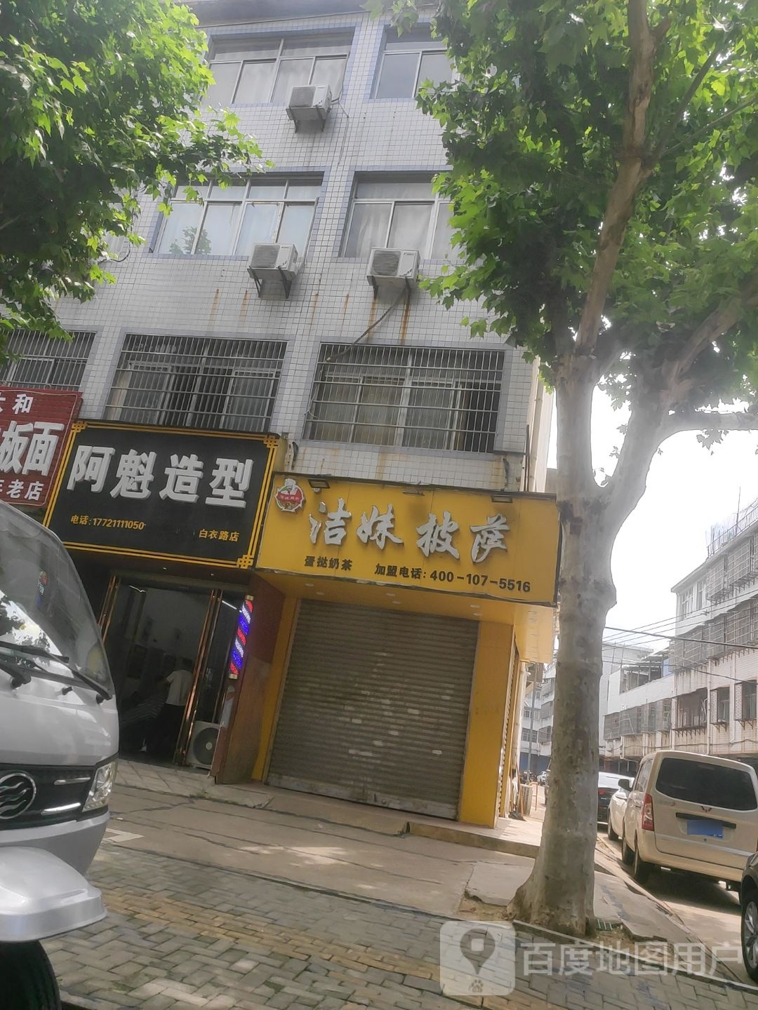 洁妹披萨(和平路店)