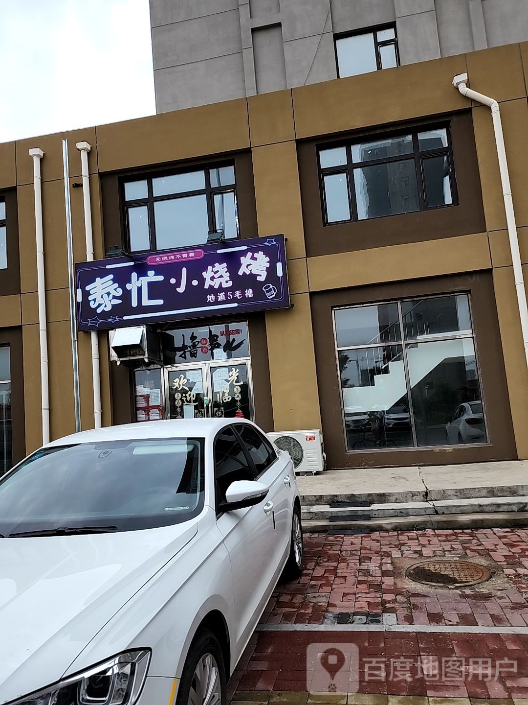 泰忙小烧烤(海银九号店)
