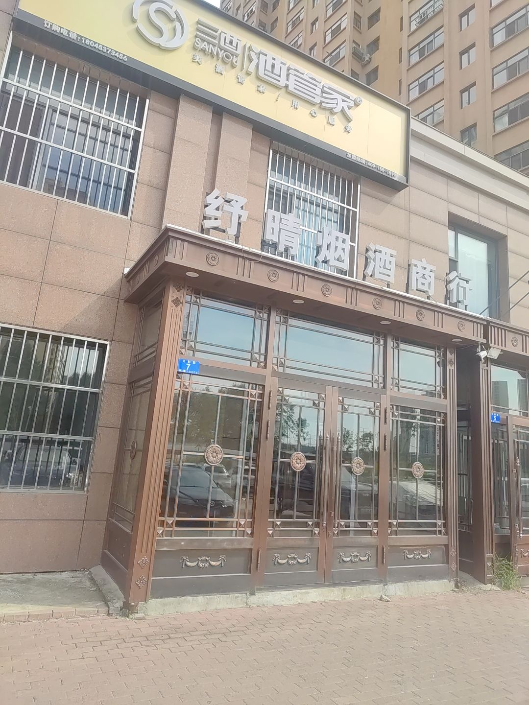 纾晴烟酒商行