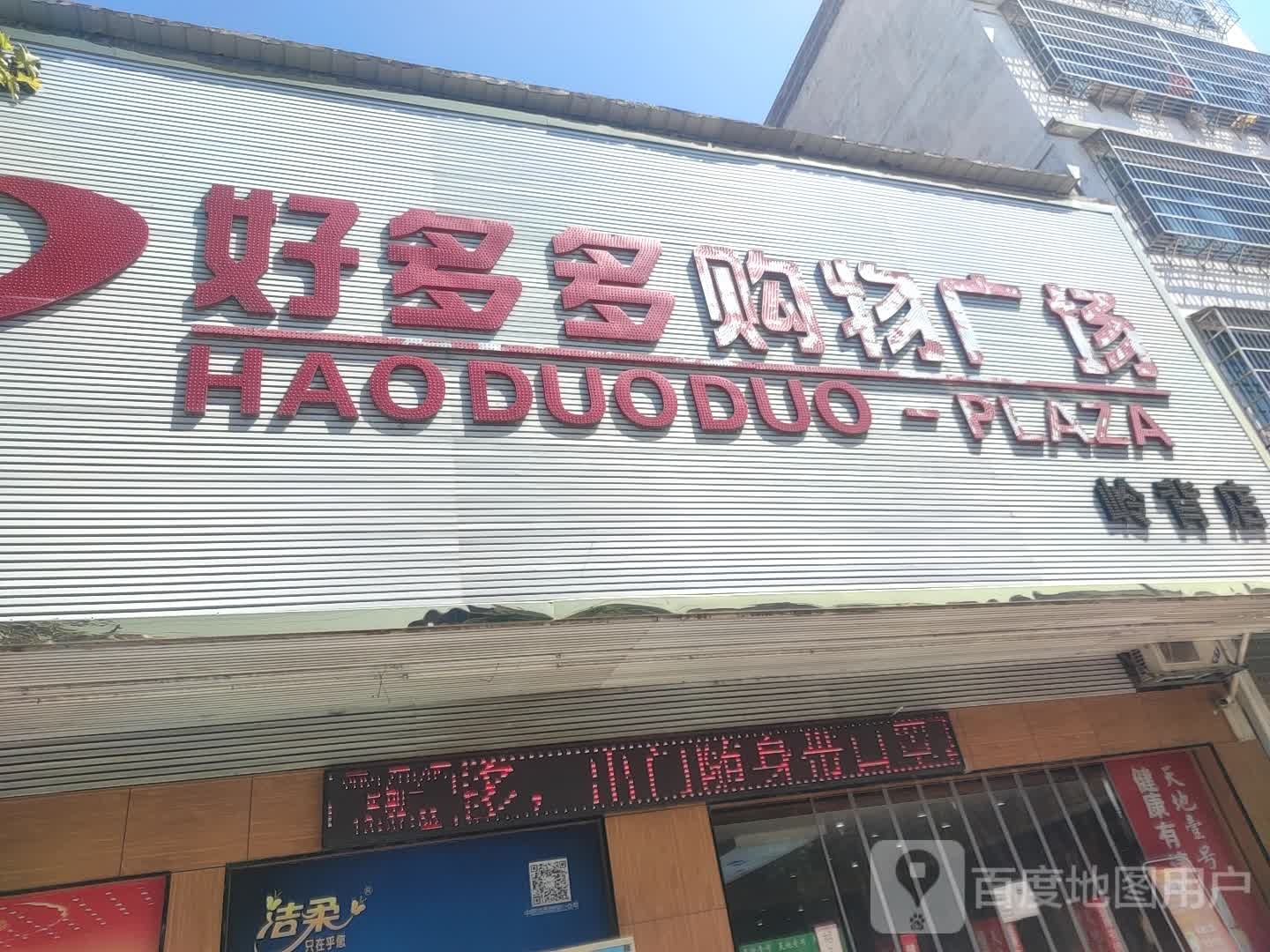 好多多。购物广场(岭背店)