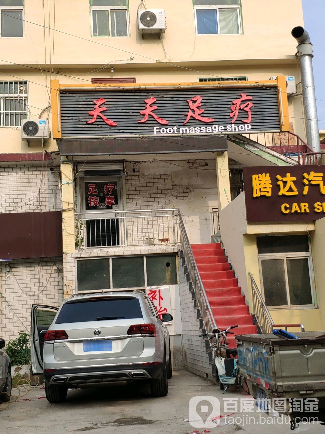 天天足疗