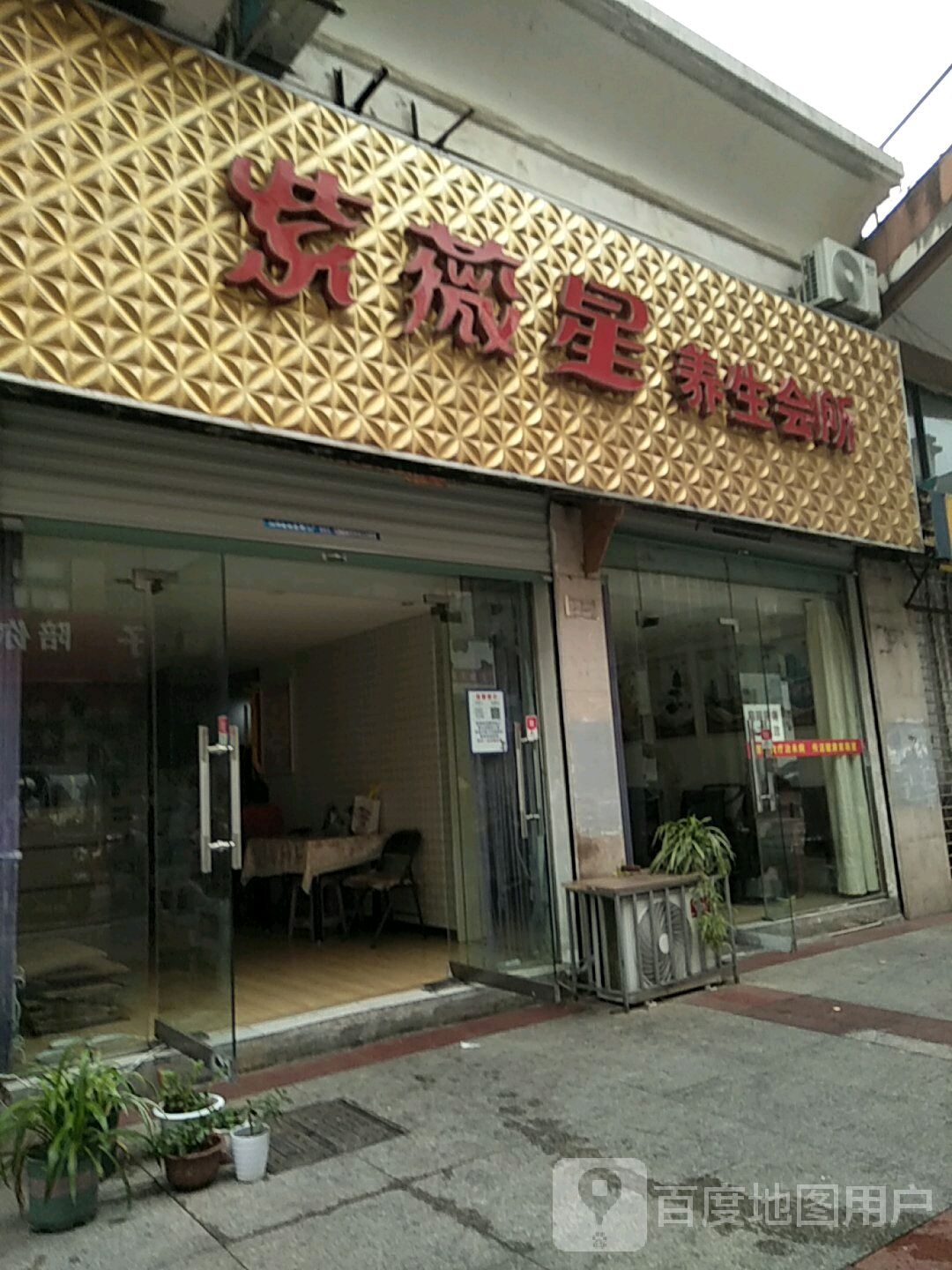 紫薇星养生会所(黄山总店)
