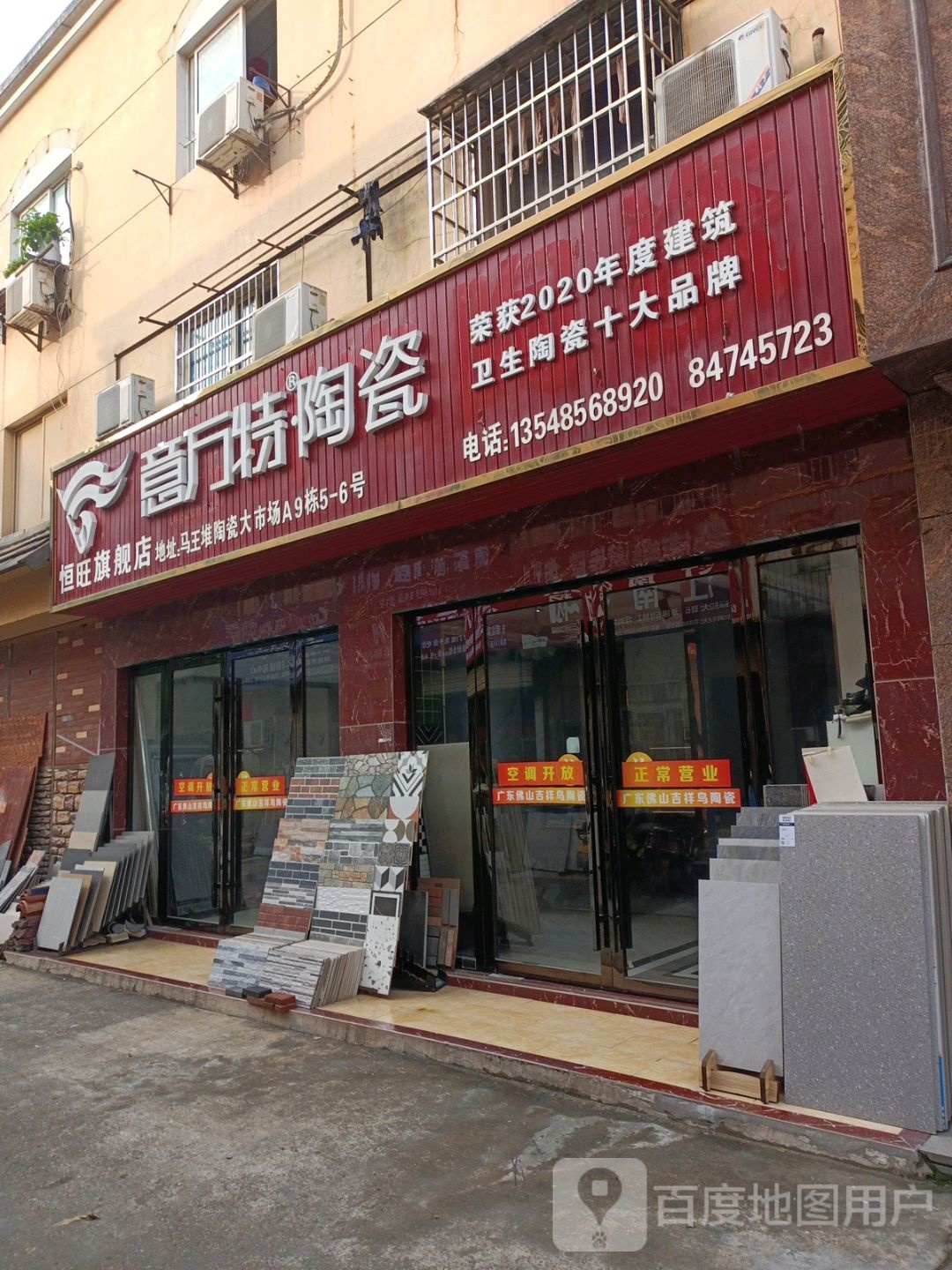 意乐陶陶瓷(商贸路店)