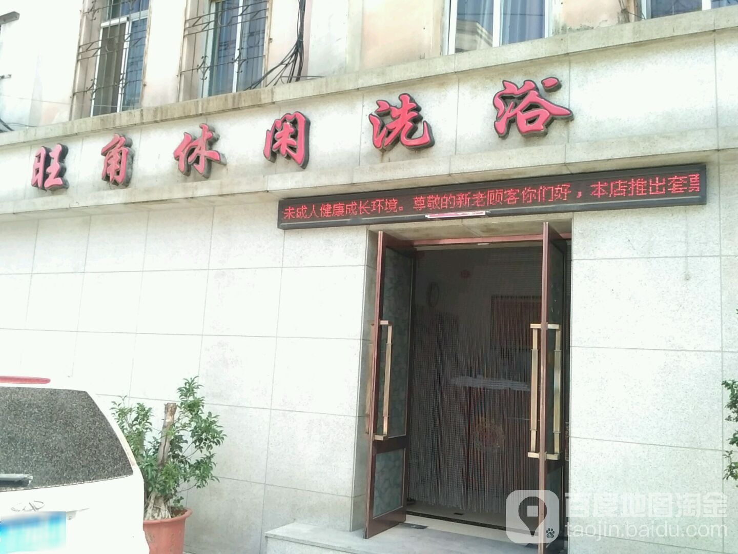旺角休闲洗浴