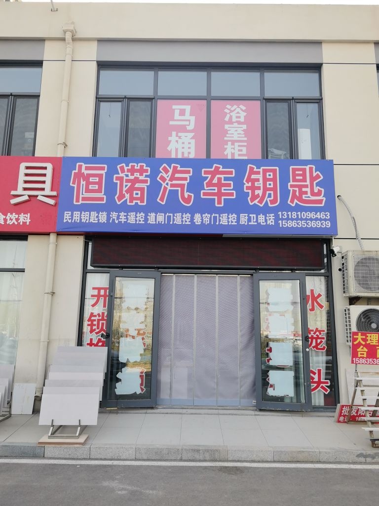 恒诺汽车钥匙