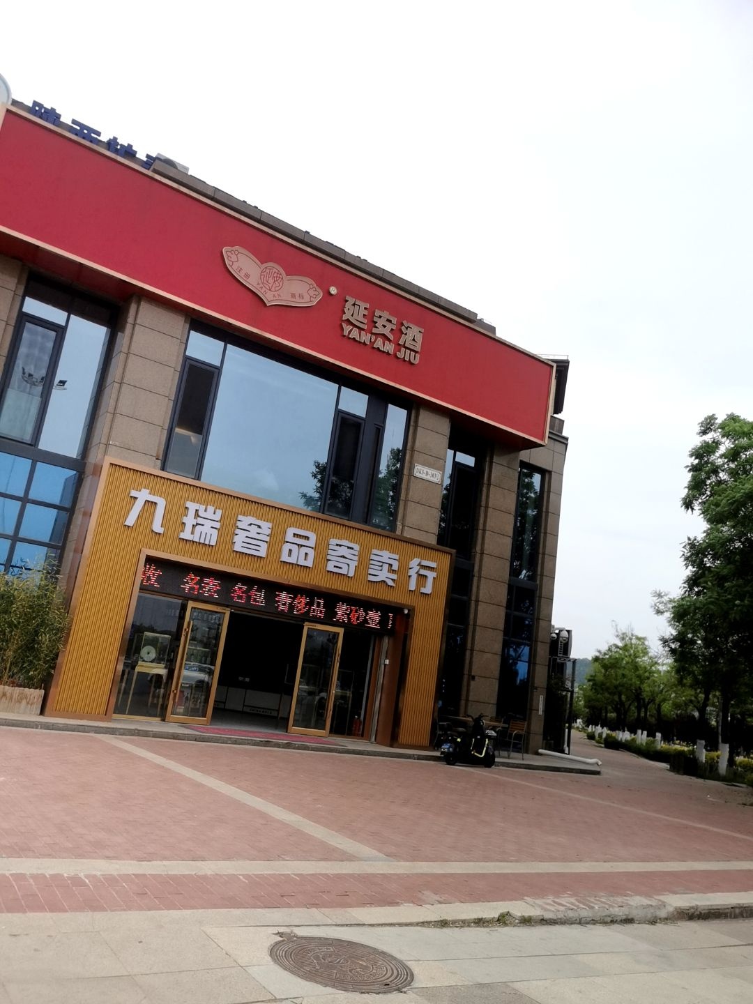 九瑞奢品寄卖行