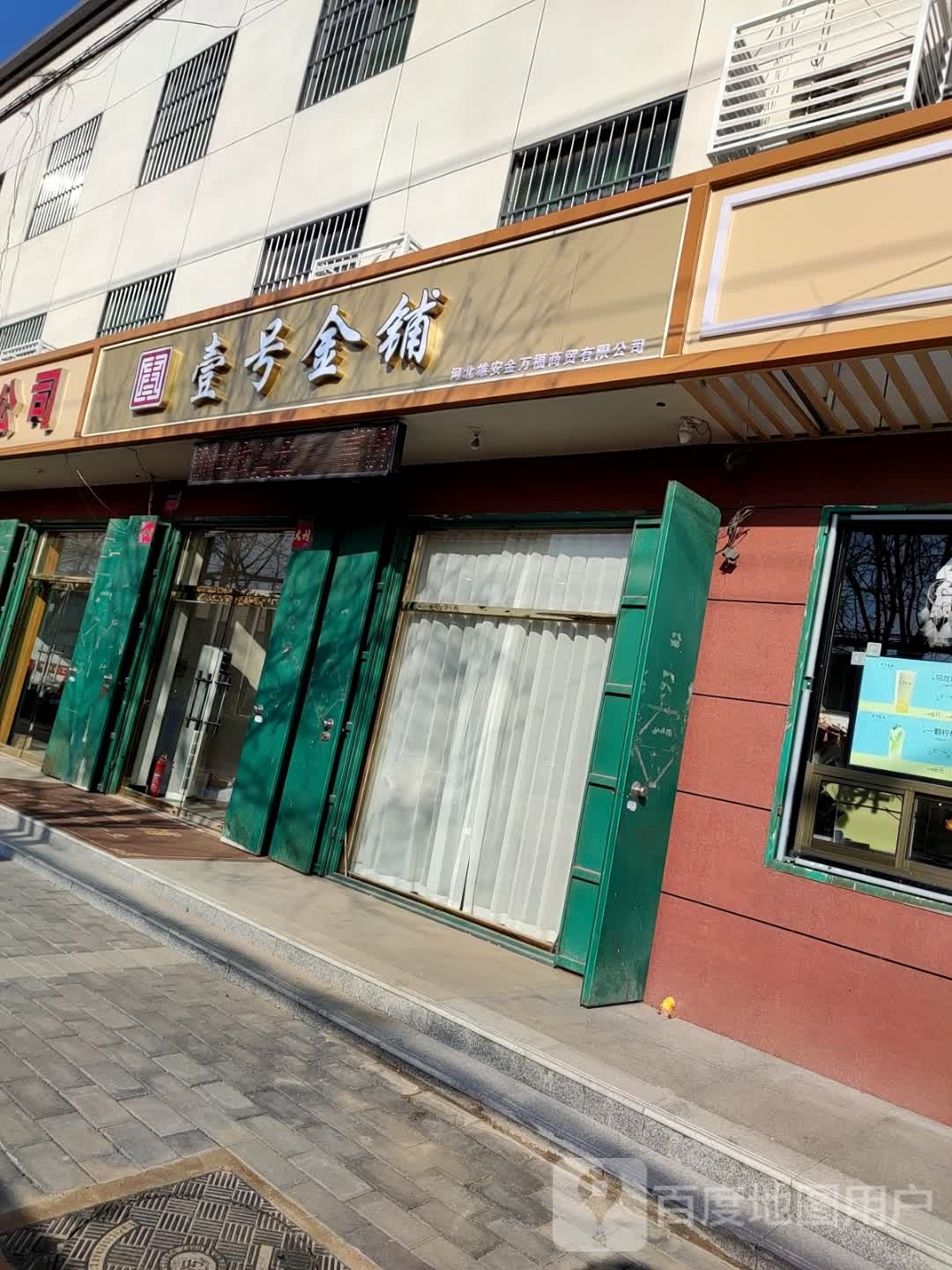 壹号金铺