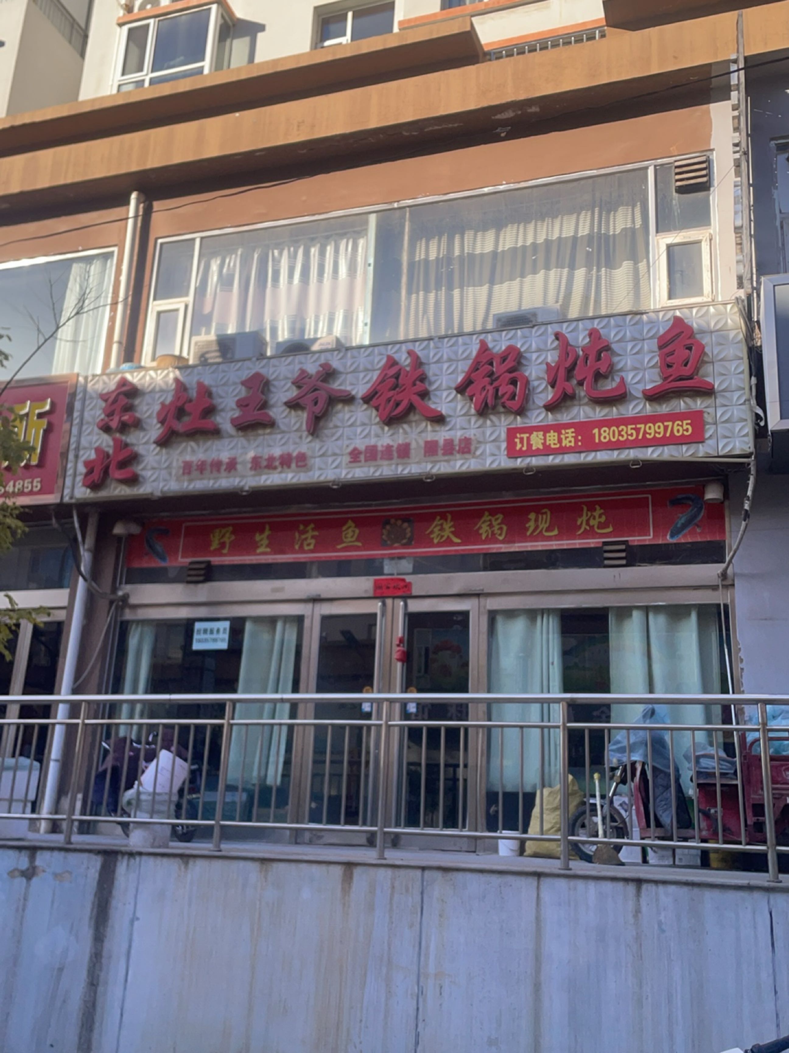 东北灶王爷铁锅炖鱼(隰县店)