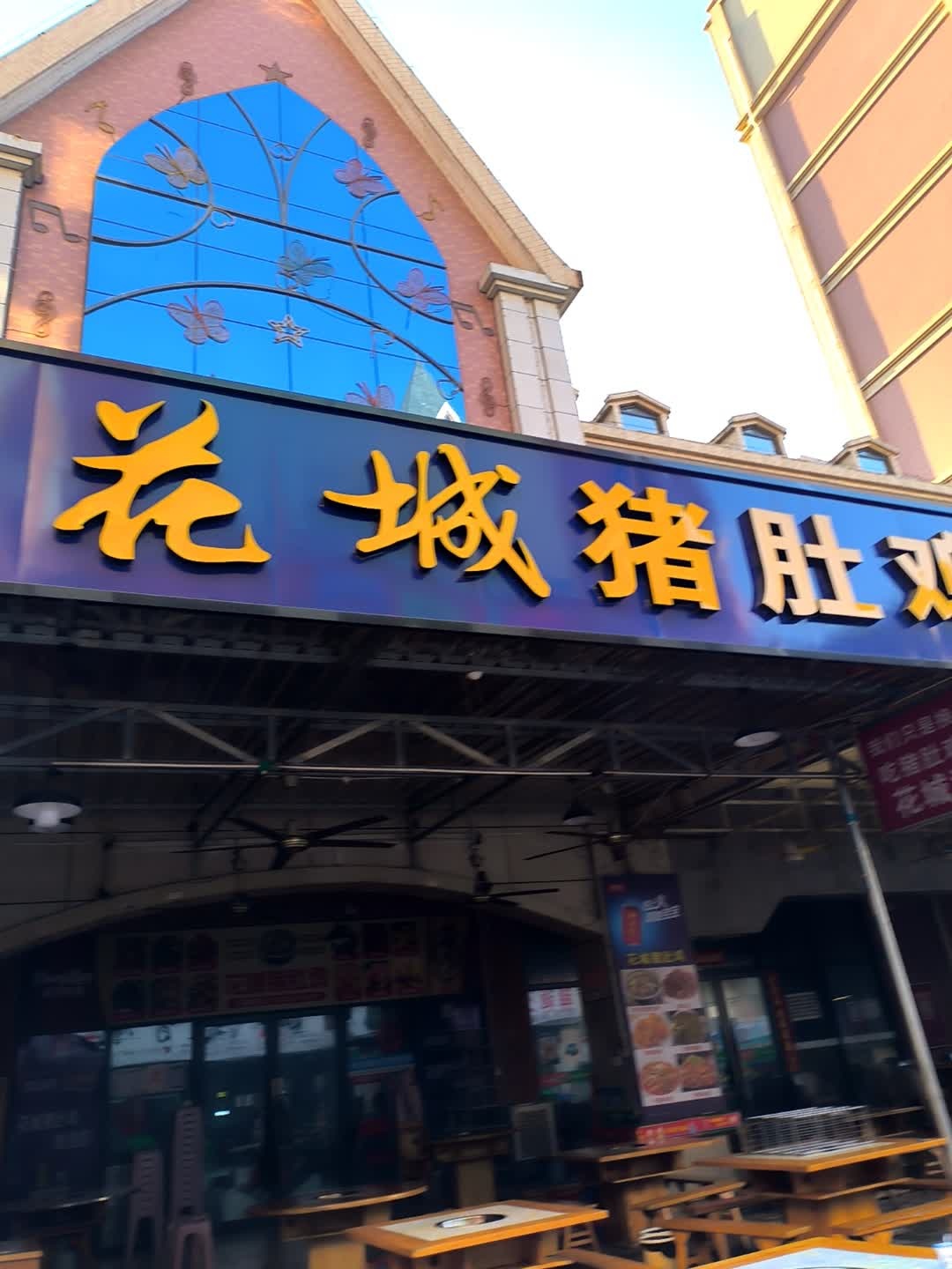 花城猪肚鸡(华芝生活广场店)
