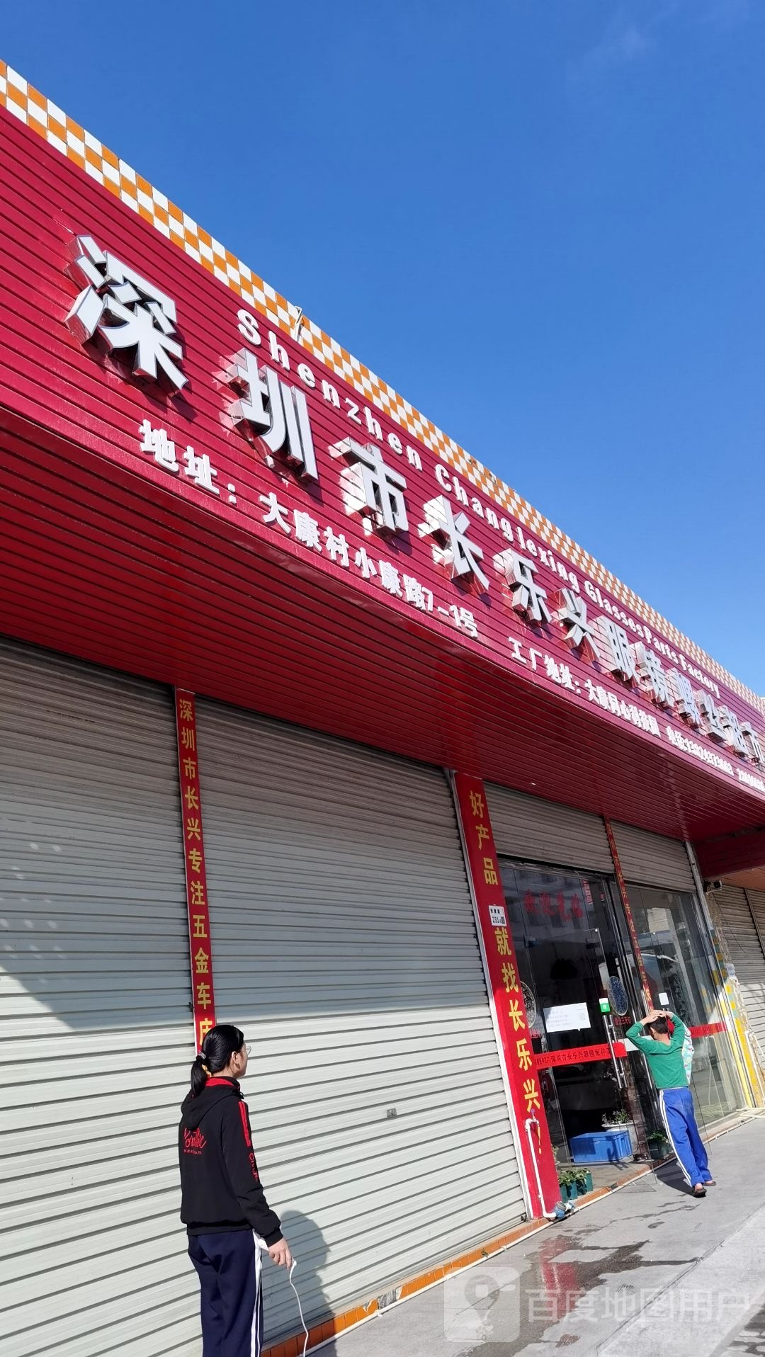 深圳市长乐兴眼镜配件工厂