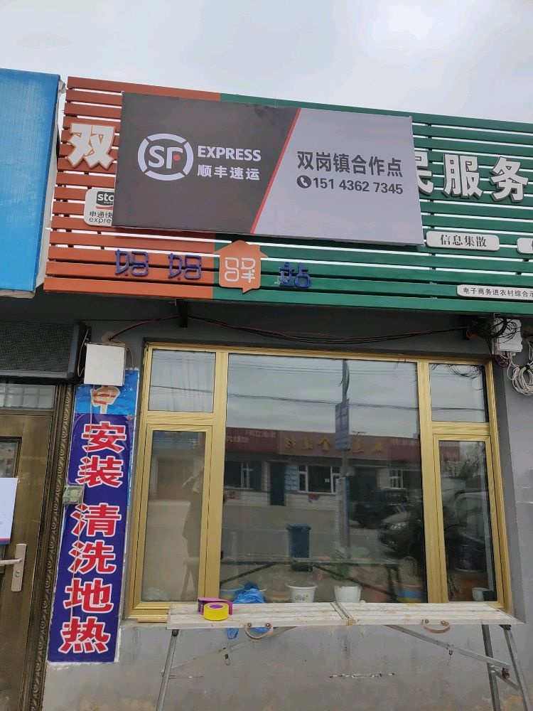 顺丰速运双岗镇合作点(G231店)