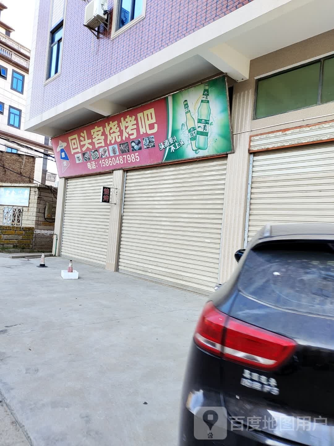 回头客烧拷吧