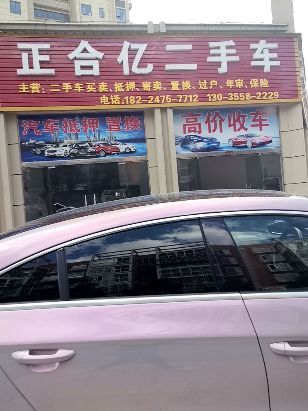 正合亿二手车