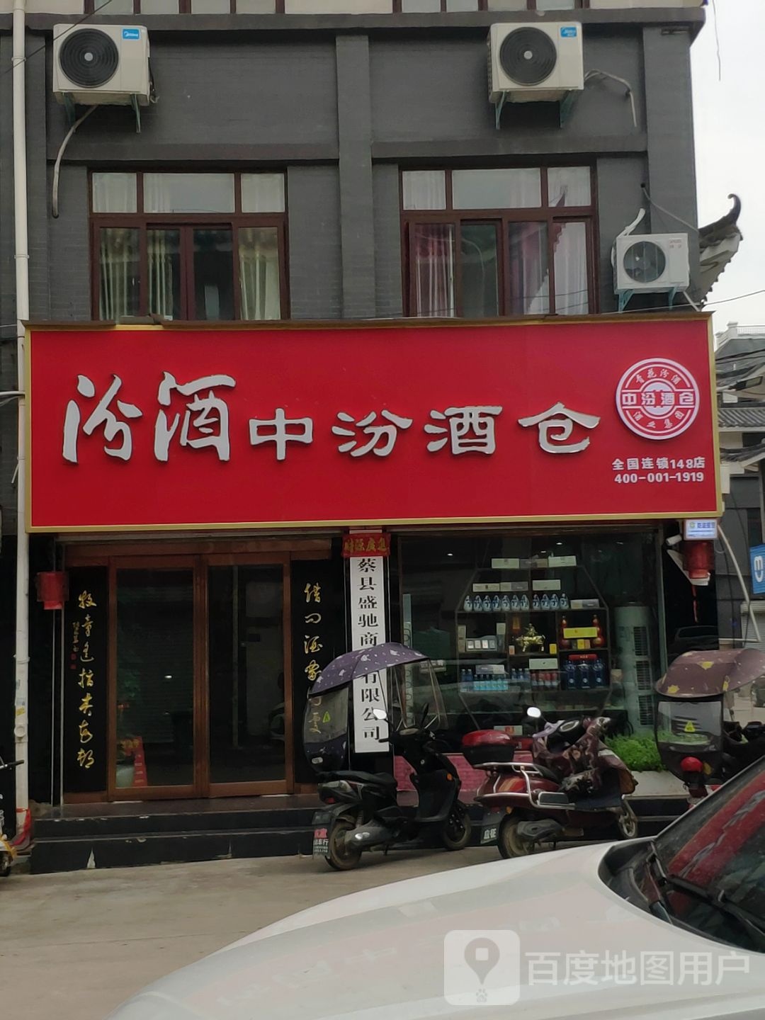 上蔡县中汾酒仓(重阳大道西段店)