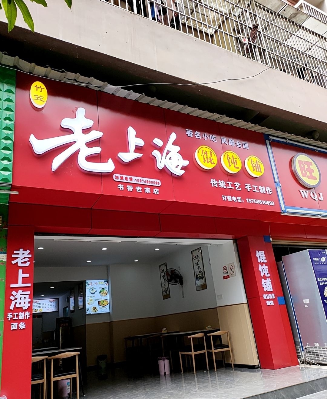 老上海馄饨铺(书香世家店)