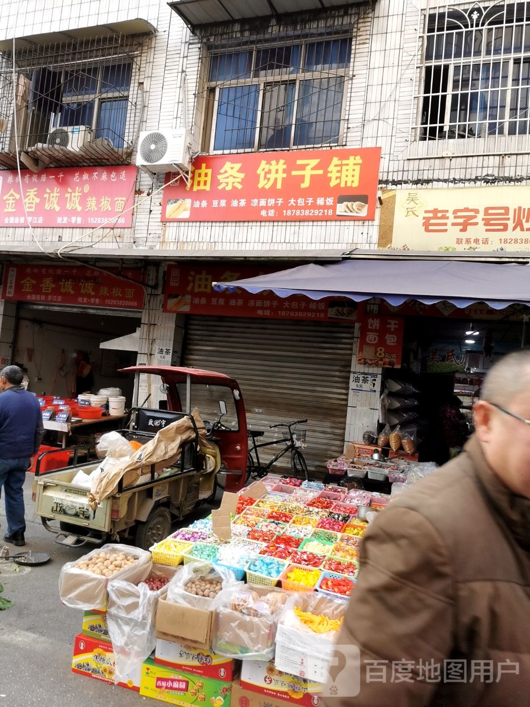 陈记油条饼子铺
