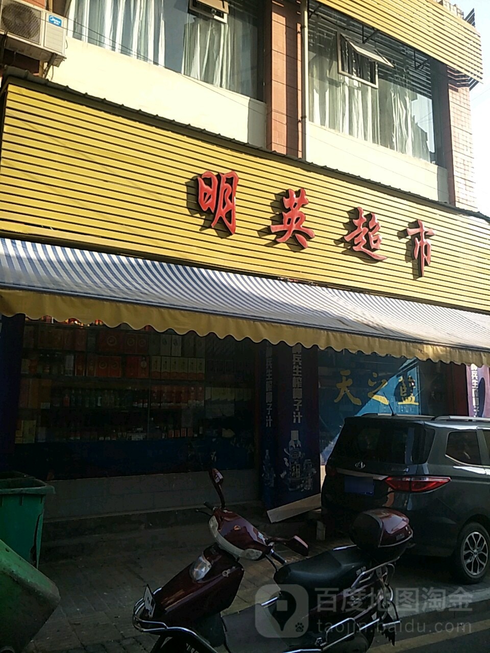 明英超市