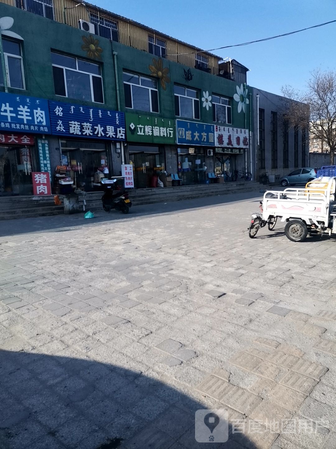 铭焱蔬菜水果店