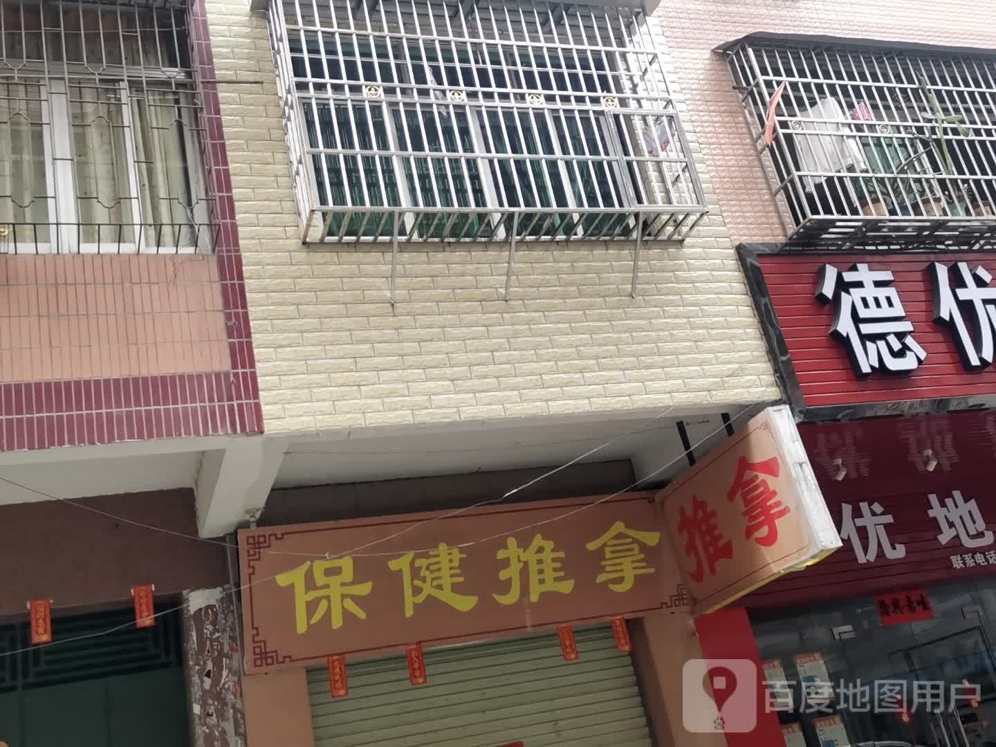 保健推拿(豪贤中路店)