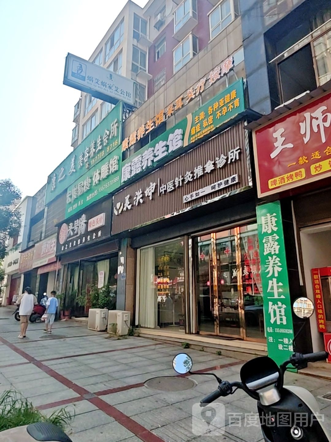 康露养生馆