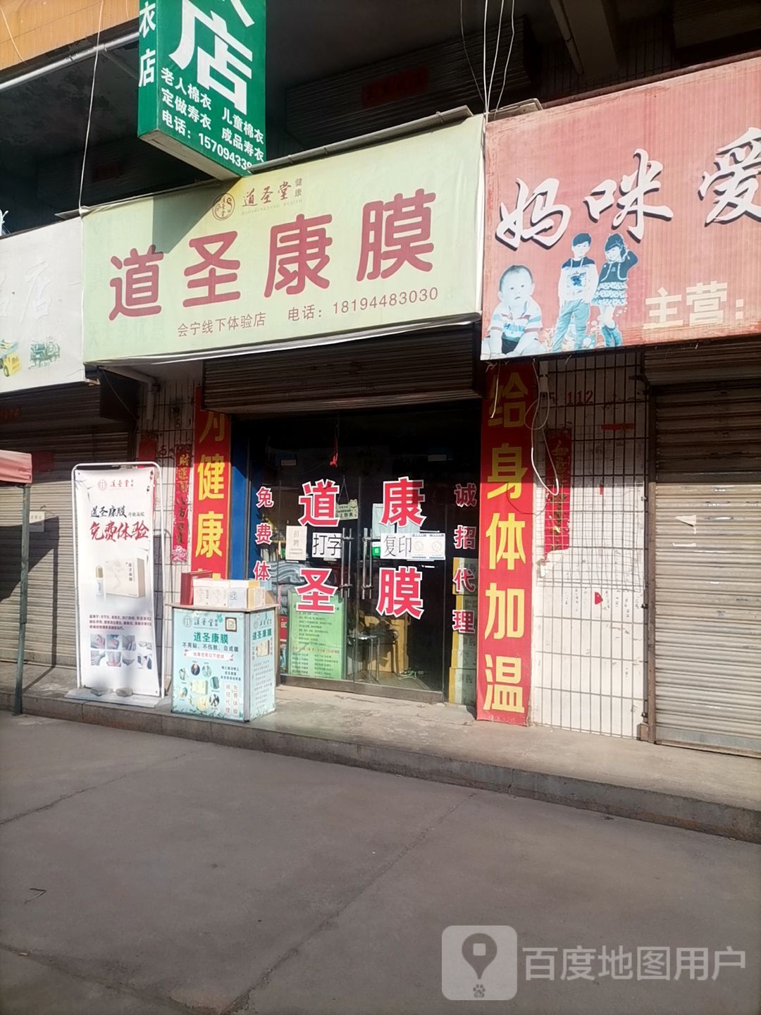 道圣堂道圣康膜(会宁线下体验店)