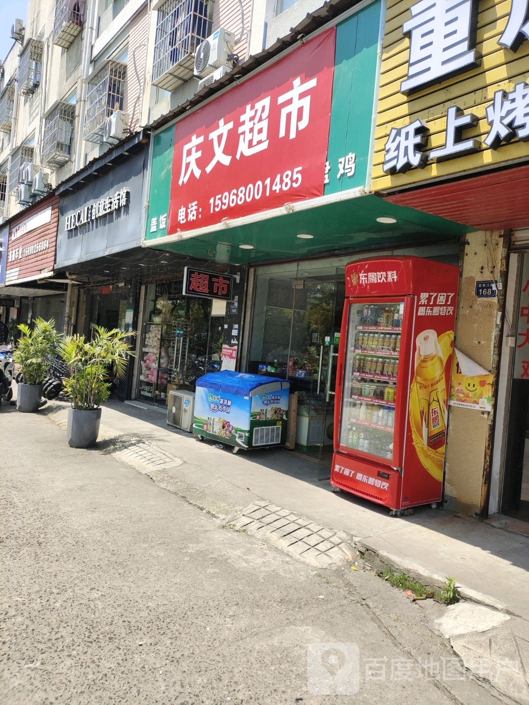 庆文超市