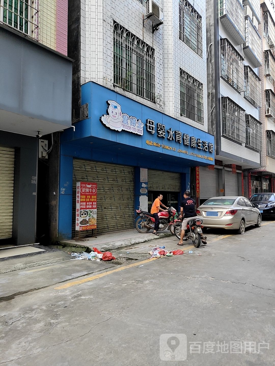 童博士母婴水育健康生活馆