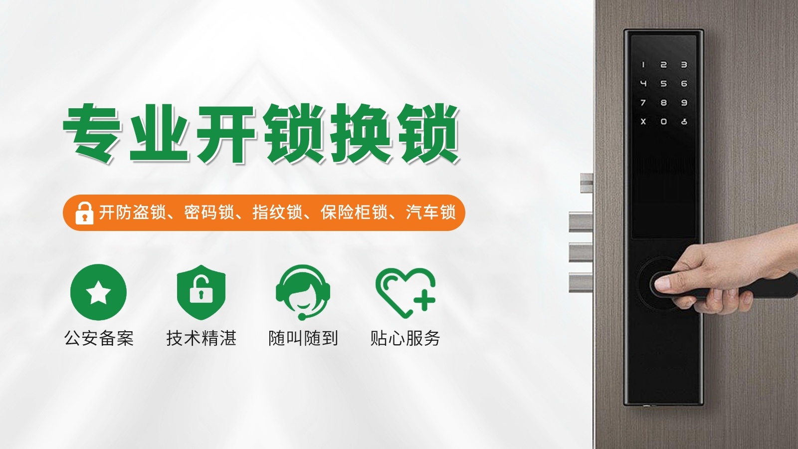 锁友开锁换锁指纹锁车钥匙