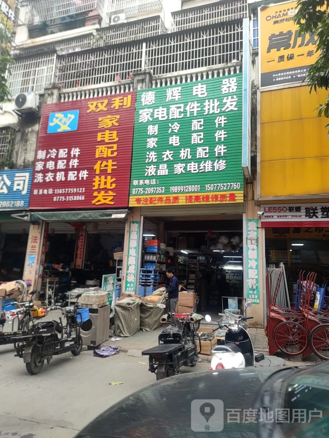 玉林市德辉电器配件维修公司