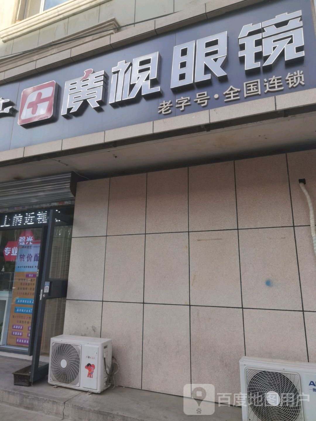 贝视眼睛(牛街店)