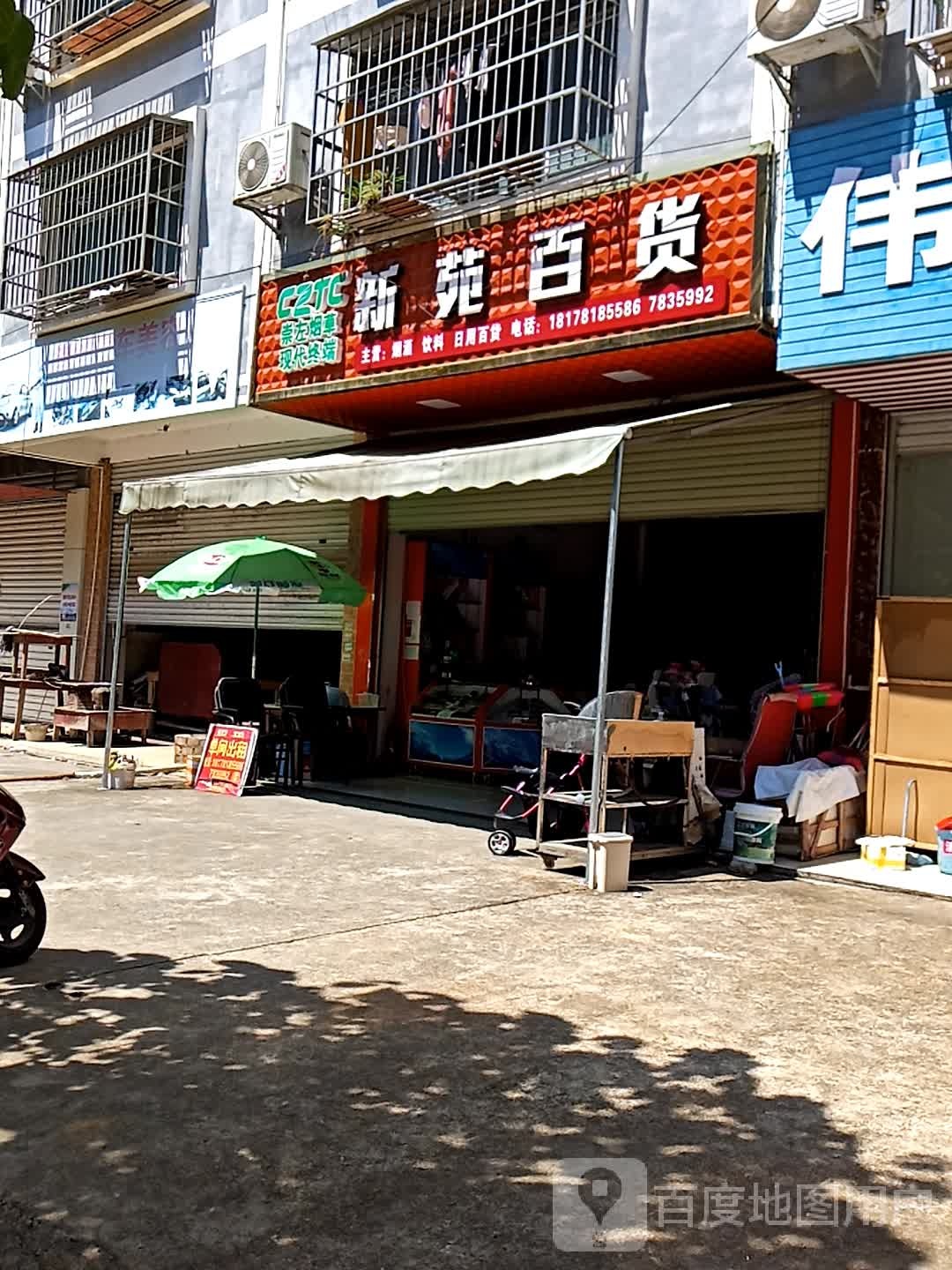 中渡新苑百货