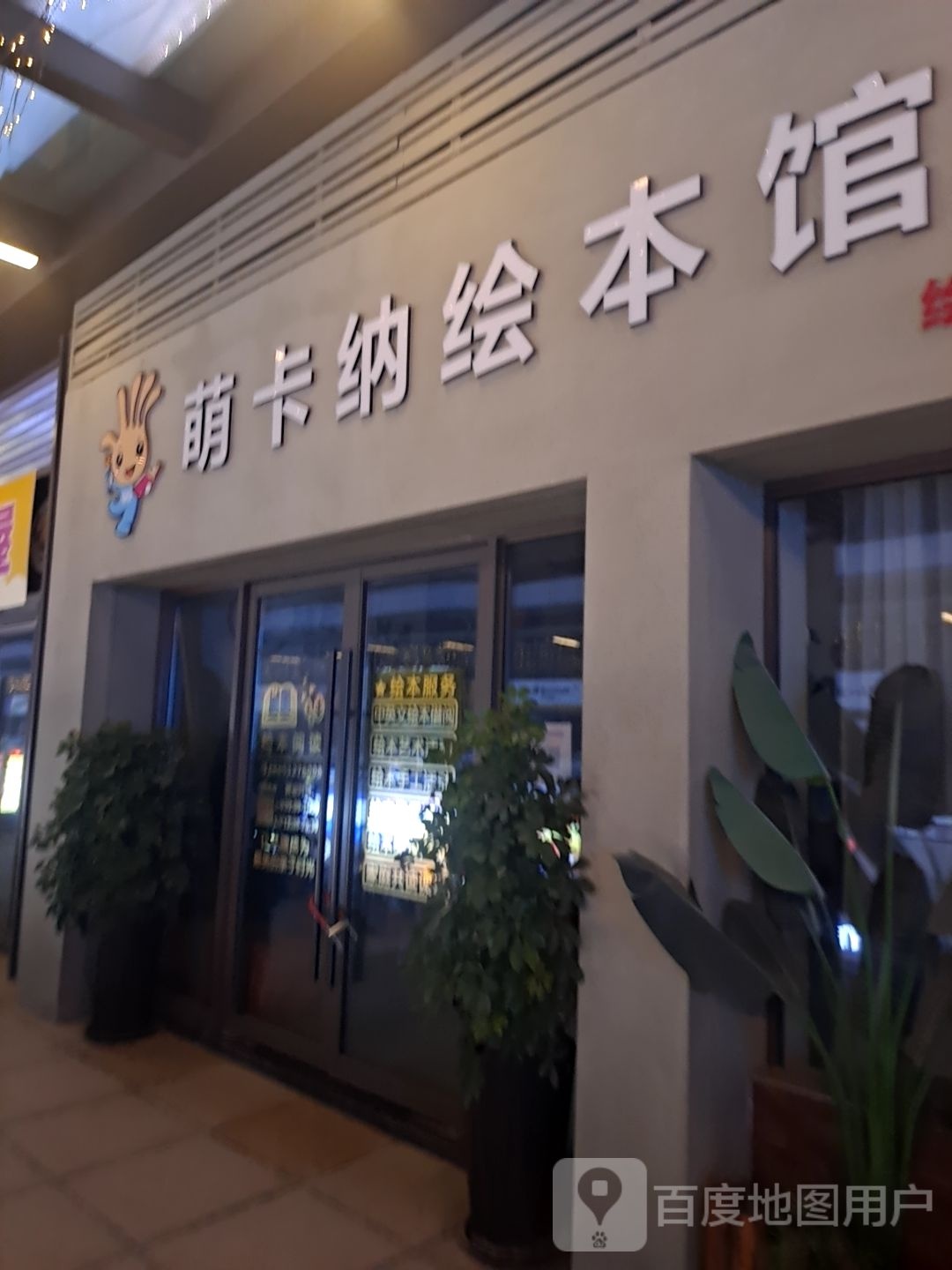 蒙卡纳绘本馆(扬中吾悦广场迎宾大道店)