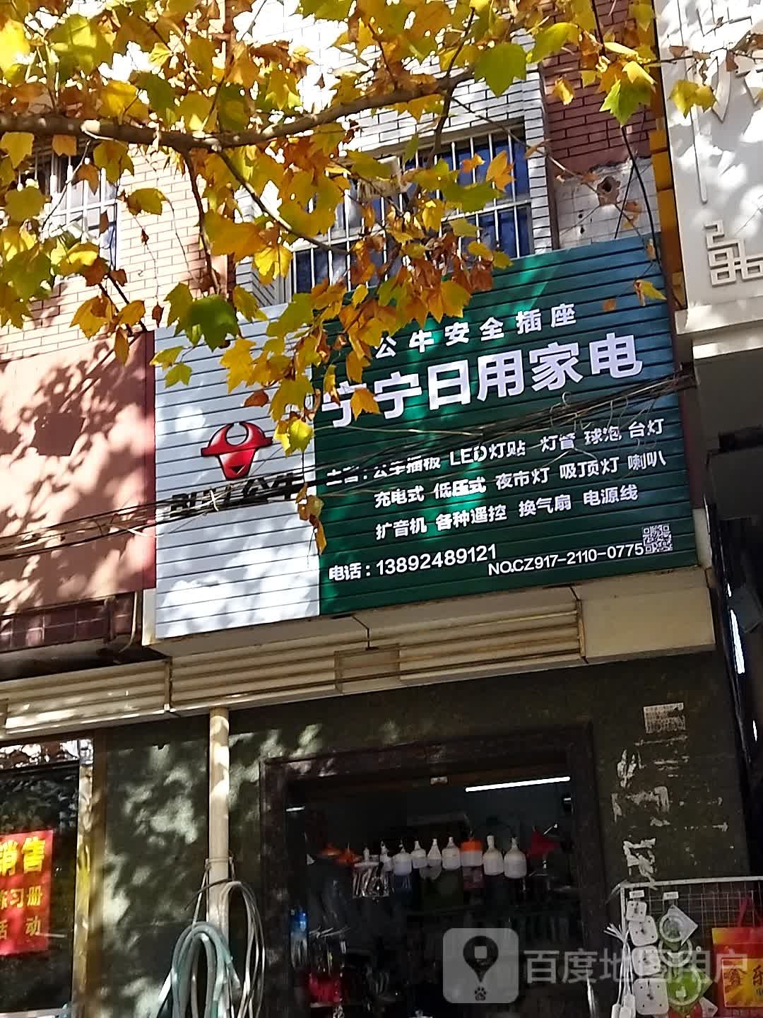宁宁日用家电