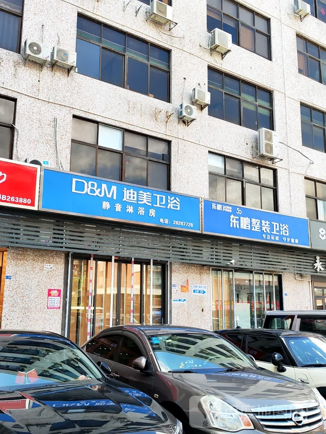 东鹏整装卫浴(粤宝路店)