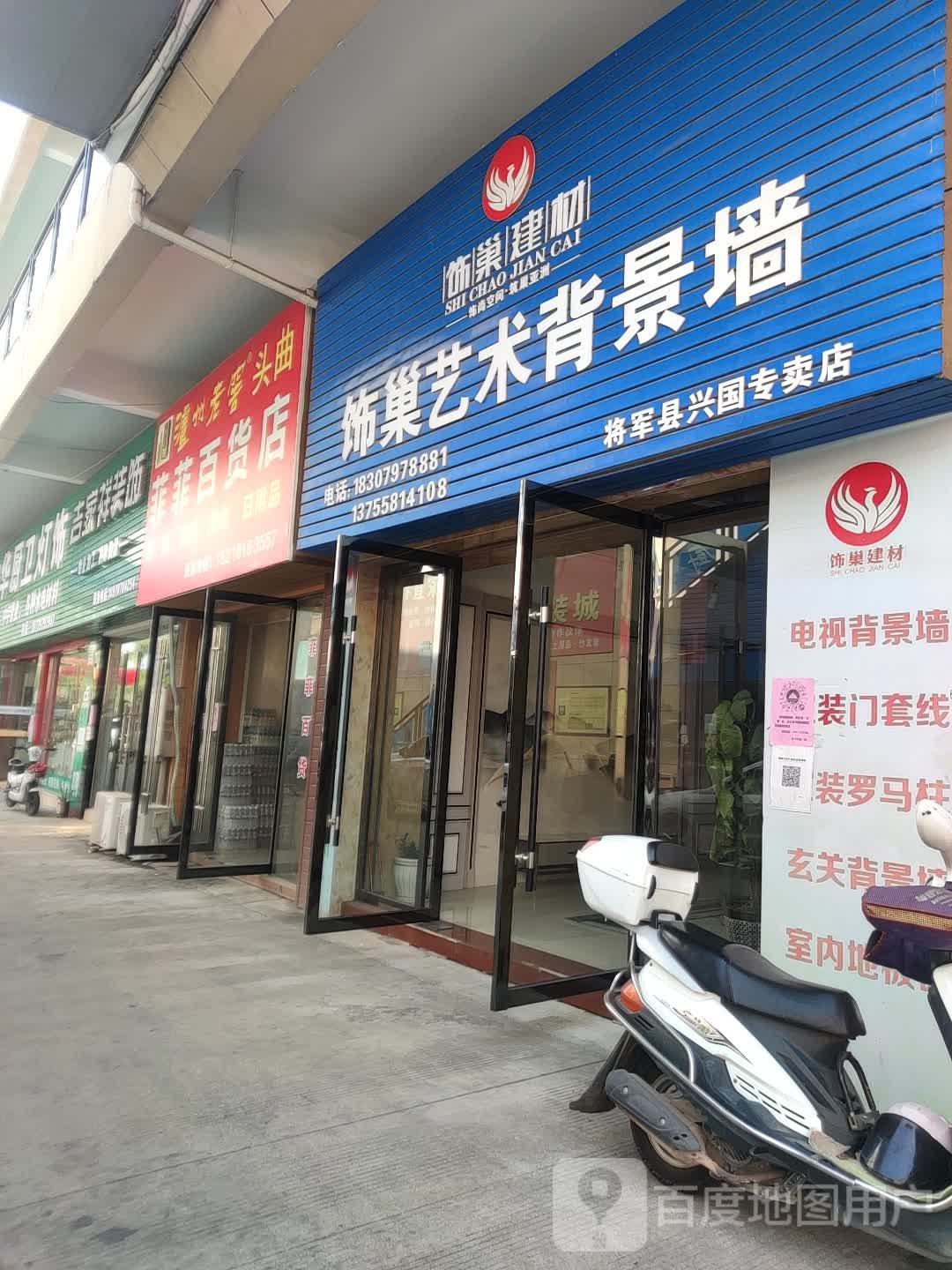 菲菲大百店