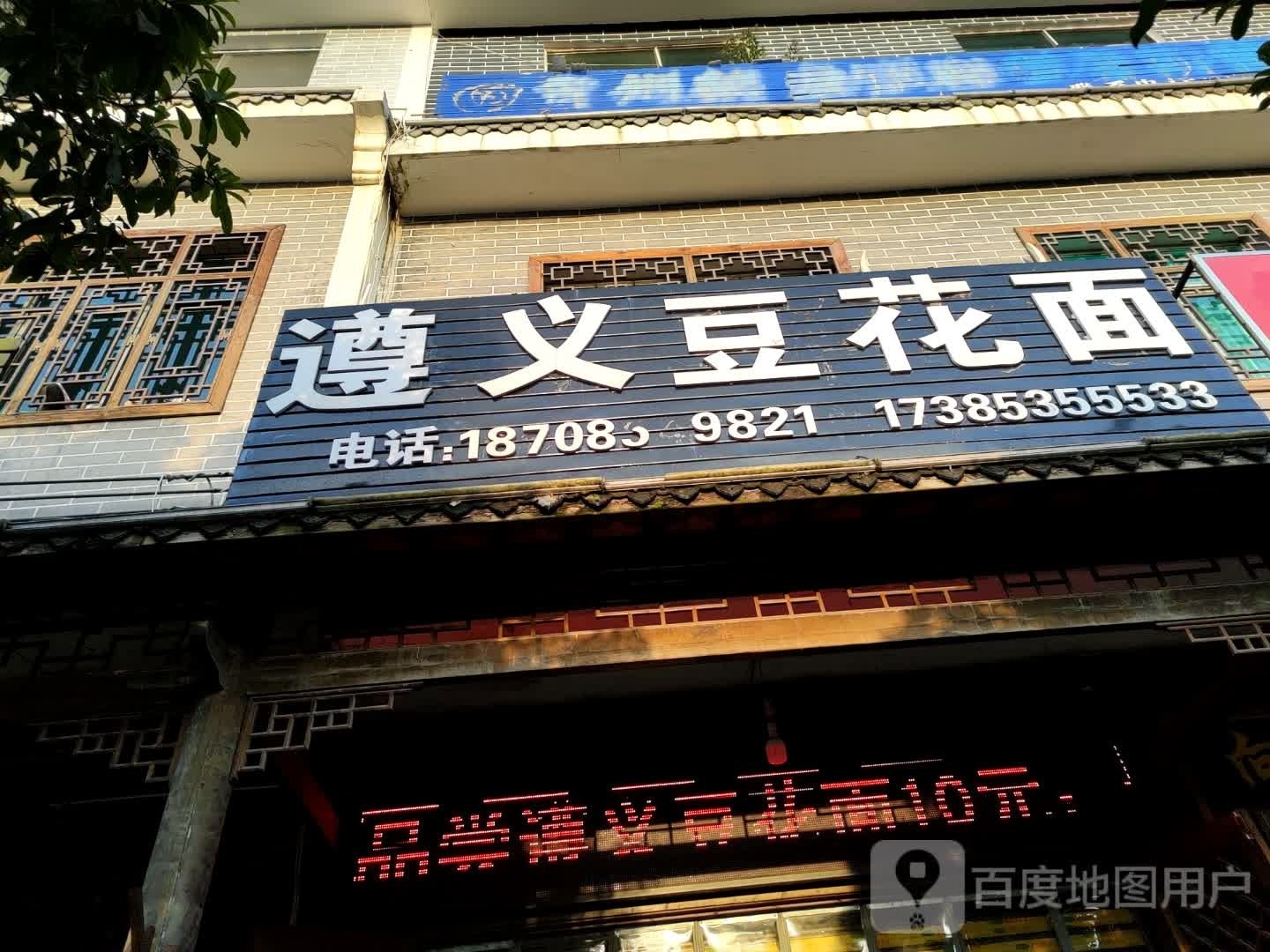 遵义豆花面(夜郎大道店)