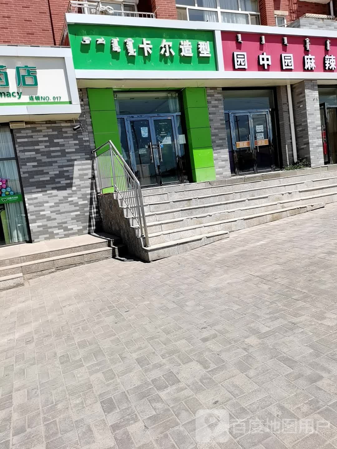 卡造型型(吉兰泰东路店)