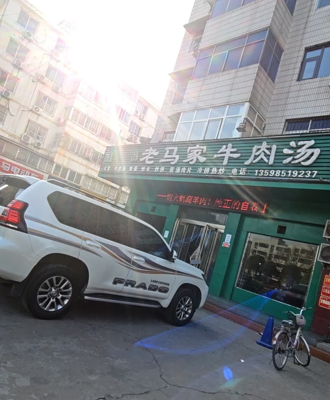 清真老马家牛肉汤(狄庄店)
